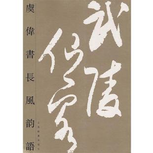 【正版书】 虞伟书长风韵语 虞伟,徐建融　著 上海辞书出版社