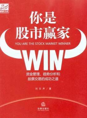 【正版书】 你是股市赢家:资金管理、趋势分析和股票交易的成功之道 刘东声 法律出版社