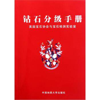 【正版书】 钻石分级手册:英国宝石协会与宝石检测实验室 陈钟惠 编 中国地质大学出版社
