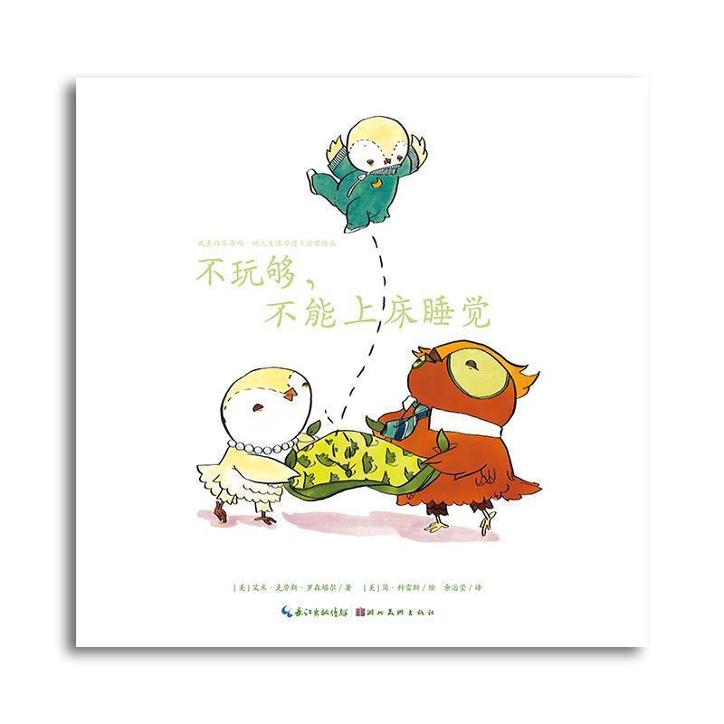 【正版书】 不玩够,不能上床睡觉 [美] 艾米·克劳斯·罗森塔尔 著 湖北美术出版社