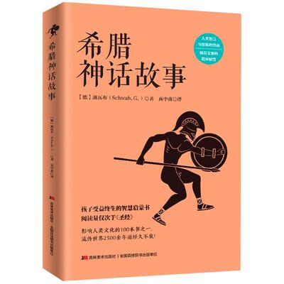 【正版书】 希腊神话故事 (德)施瓦布(Schwab,G.)　著,高中甫　译 吉林美术出版社