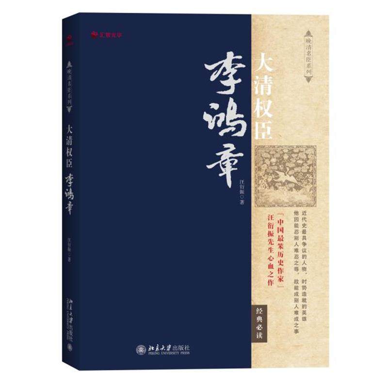 【正版】大清权臣李鸿章 汪衍振