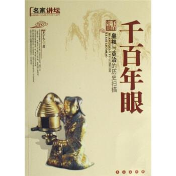 【正版书】 名家讲坛·千百年眼:皇权与吏治的历史扫描 王子今 著 长春出版社