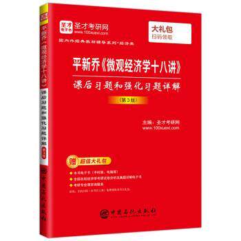【正版书】 平新乔《微观经济学十八讲》课后习题和强化习题详解正文261 圣才考研网 中国石化出版社
