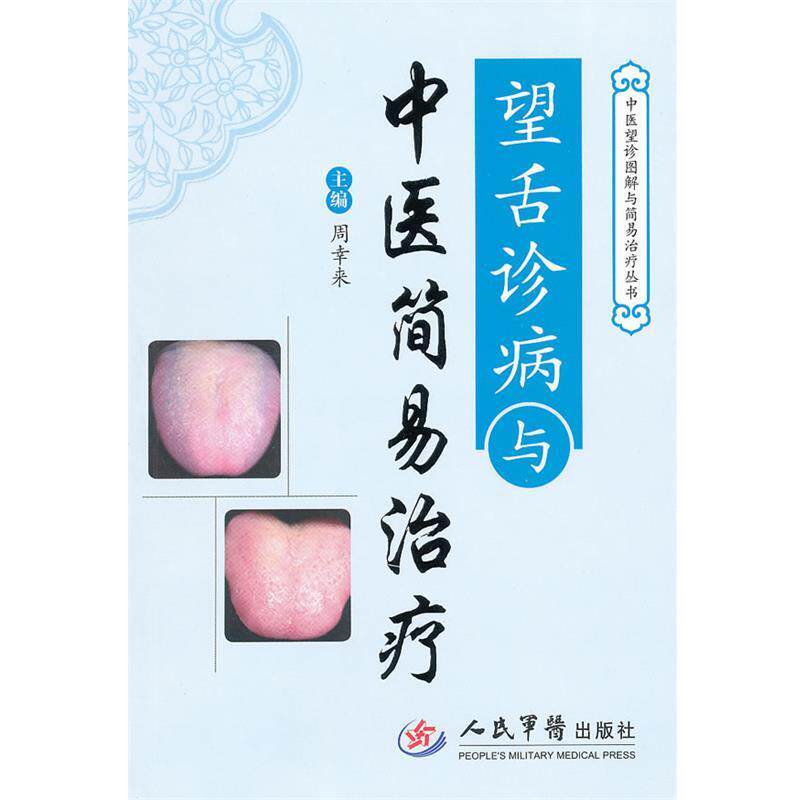 【正版书】 望舌诊断与中医简易.中医望诊图解与简易丛书 周辛来　主编 人民军医出版社