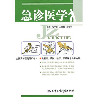 【正版书】 急诊医学 马中富,宋祖军　主编 军事医科出版社