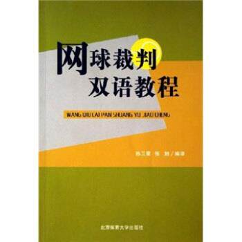 【正版书】 网球裁判双语教程 孙卫星,张旭 著 北京体育大学出版社