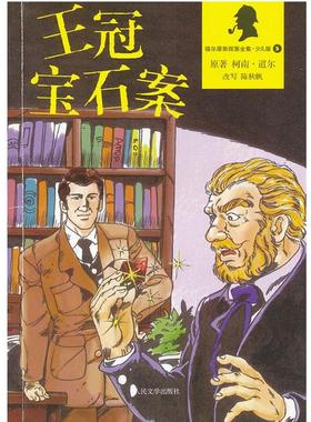 【正版】王冠宝石案（福尔摩斯探案全集 少儿版） 柯南·道尔（Cona