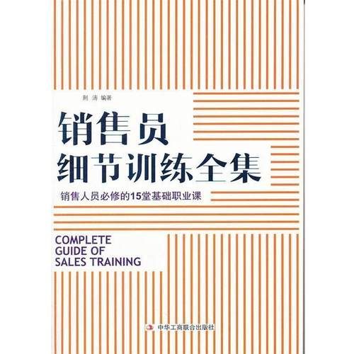 【正版】销售员细节训练全集 销售人员必修的15堂基础职业课 荆涛