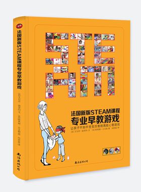 【正版书】法国新版steam课程专业早教游戏