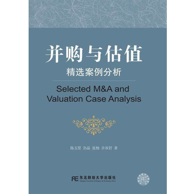 【正版书】 并购与估值:精选案例分析 陈玉罡 孙晶 张杨 等 东北财经大学出版社有限责任公司