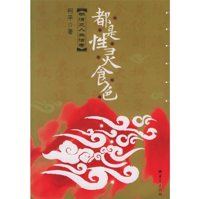 【正版】都是性灵食色 明清文人生活考 柯平
