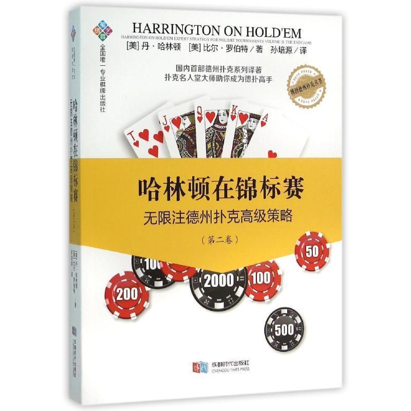 【正版书】 哈林顿在锦标赛:无限注德州扑克策略 [美] 丹·哈林顿,[美] 比尔·罗伯特 著,孙培源 译 成都时代出版社图片