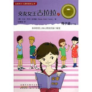 【正版书】 交友女王古拉拉:2 [澳] 兰达·阿贝-法塔赫 著,梅子涵 编,张鹭滢 译 安徽少年儿童出版社