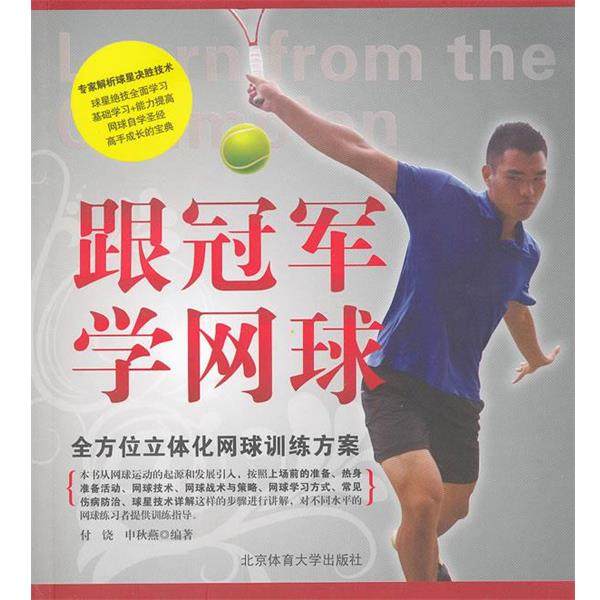 【正版】跟冠军学网球 付饶、申秋燕