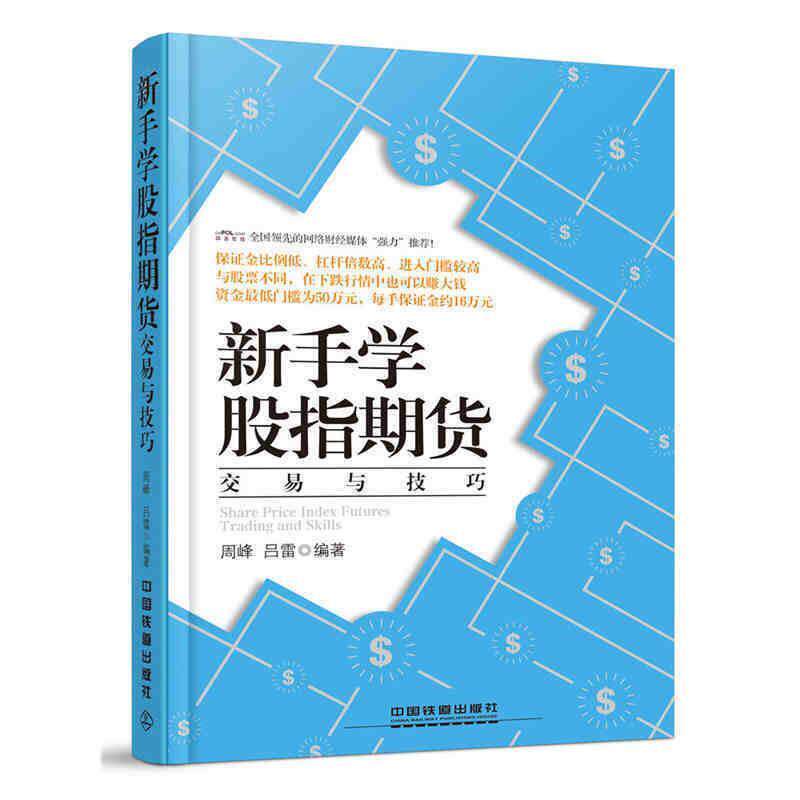 【正版书】 新手学股指期货交易与技巧 周峰,吕雷　编著 中国铁道出版社