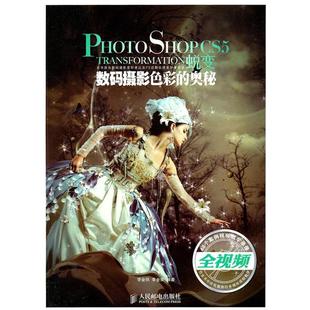 【正版】Photoshop CS5蜕变 数码摄影色彩的奥秘 李金明、李金荣