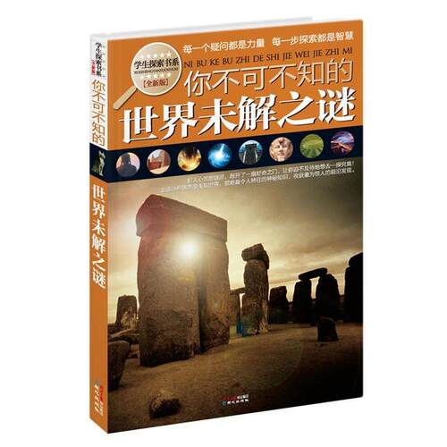 【正版书】 你不可不知的世界未解之谜-全新版 禹田　编著 同心出版社