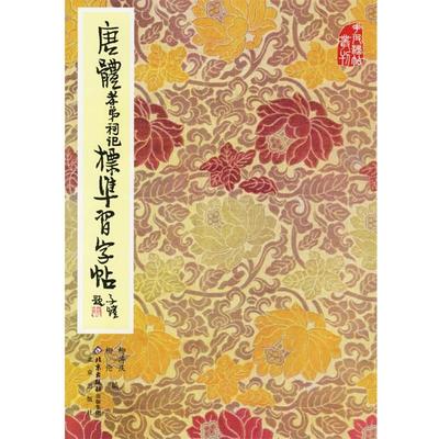 【正版书】唐体孝弟祠记标准习字帖 柳溥庆、柳伦
