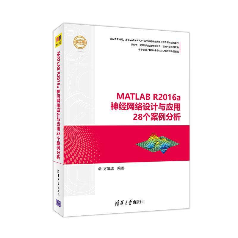 【正版书】 MATLAB R2016a神经网络设计与应用28个案例分析 方清城 清华大学出版社图片