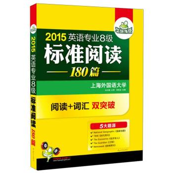 【正版】2014淘金英语专业八级标准阅读180篇 阅读专八词汇双突破 刘绍龙
