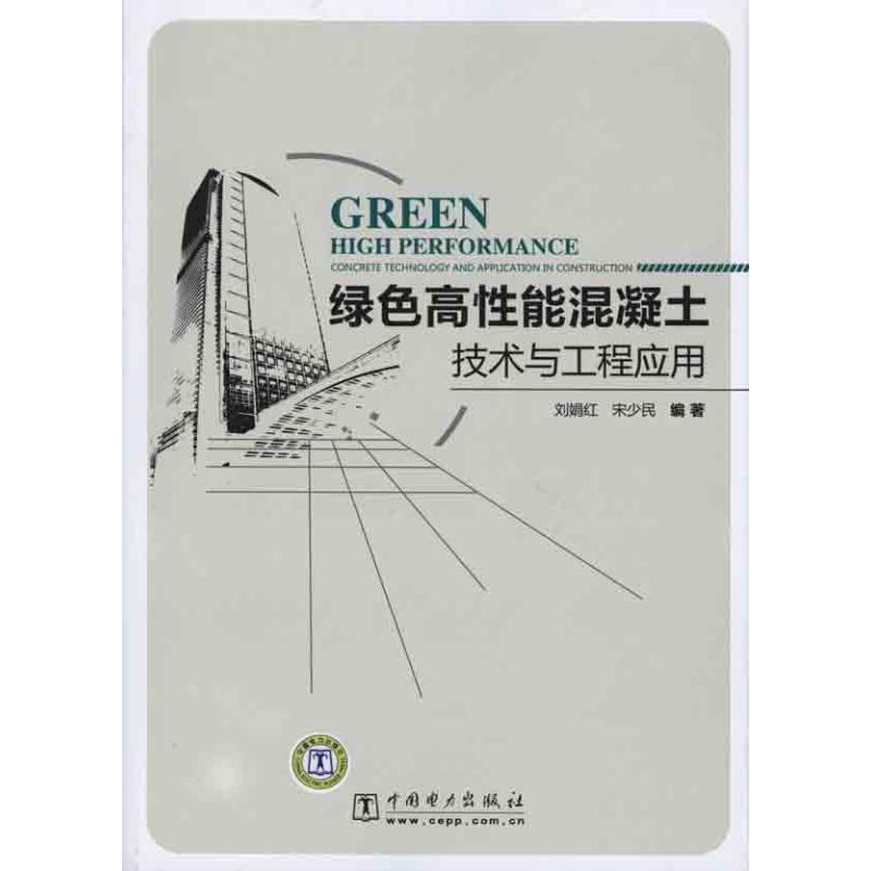 【正版书】 绿色高性能混凝土技术与工程应用 刘娟红,宋少民 编著 中国电力出版社