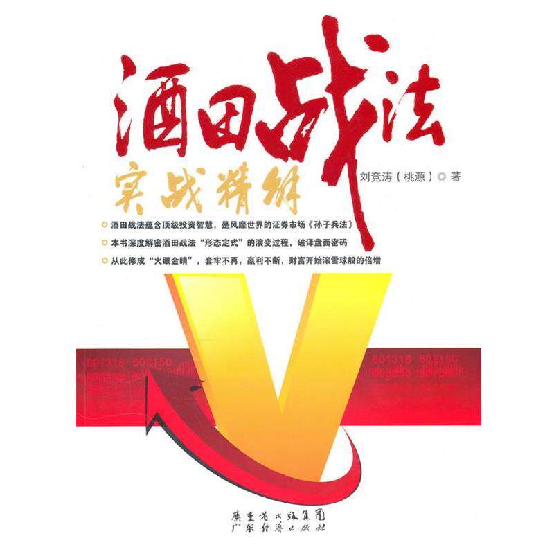 【正版书】 酒田战法实战精解 刘竞涛(桃源) 著 广东经济出版社有限公司