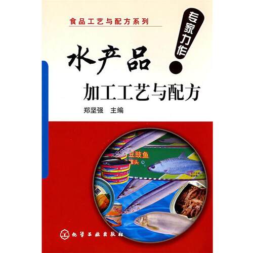 【正版书】 食品工艺与配方系列--水产品加工工艺与配方 郑坚强 主编 化学工业出版社