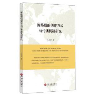 【正版书】 网络剧的创作方式与传播机制研究 冯宗泽 著 中国文联出版社