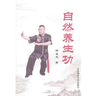 【正版书】 自然养生功 韩金龙 著 北京体育大学出版社
