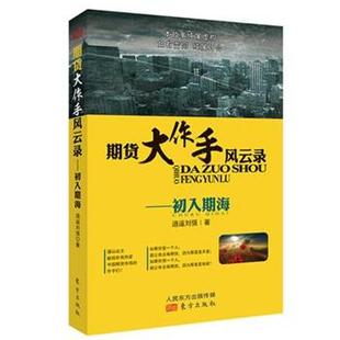 【正版】期货大作手风云录 初入期海 逍遥刘强