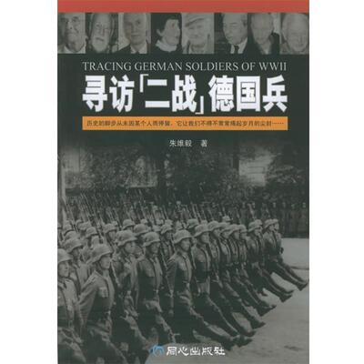 【正版书】 寻访“二战”德国兵 朱维毅 著