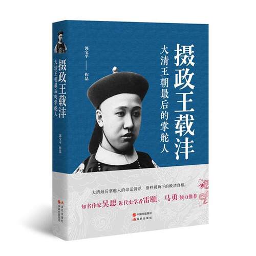 【正版书】 摄政王载沣 郭宝平 现代出版社