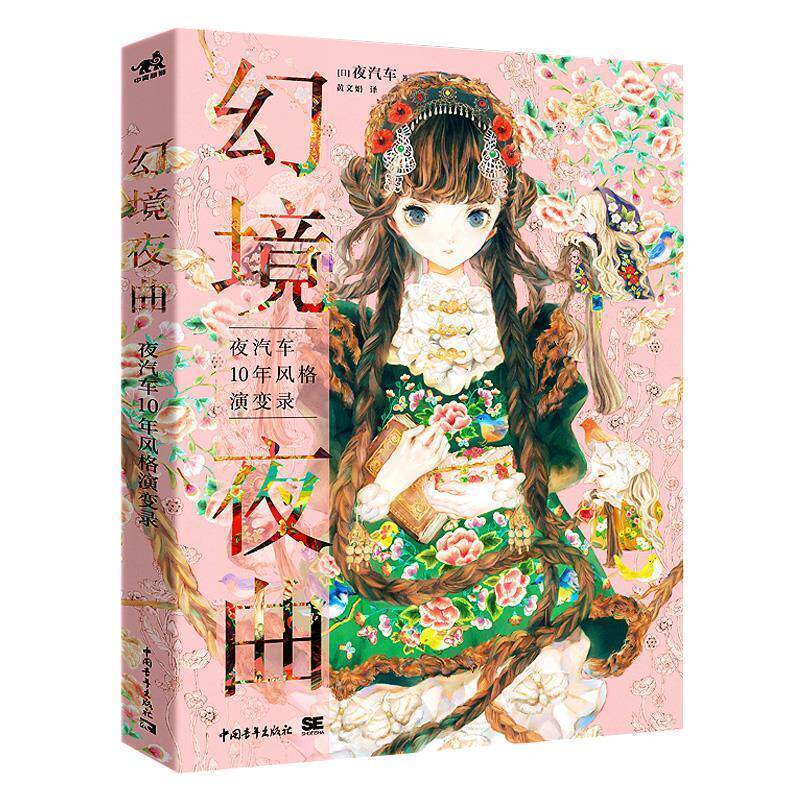 【正版书】 幻境夜曲:夜汽车10年风格演变录 [日]夜汽车,黄文娟 中国青年出版社
