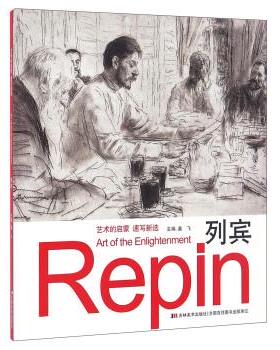 【正版书】 列宾 姜飞 编 吉林美术出版社
