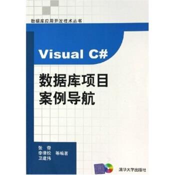 【正版书】 Visual C#数据库项目案例导航 张奇,李律松,卫建伟 著 清华大学出版社