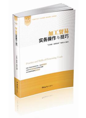 【正版书】 加工贸易实务操作与技巧 