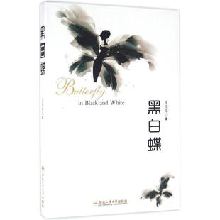 【正版书】 黑白蝶 王炜炜 著 合肥工业大学出版社