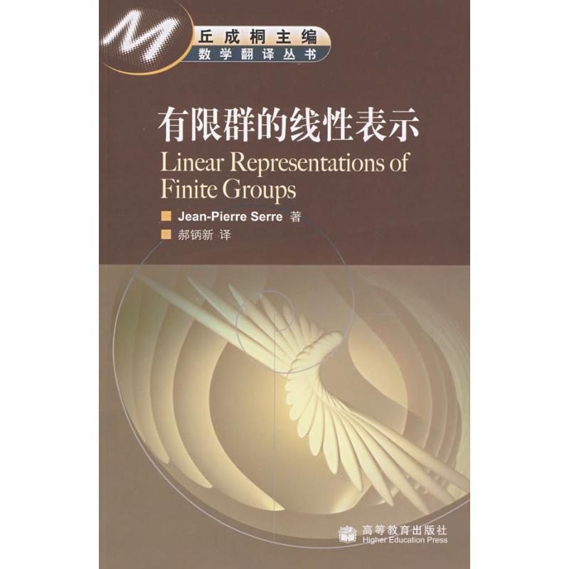 【正版】有限群的线性表示 [法]塞尔（Serr