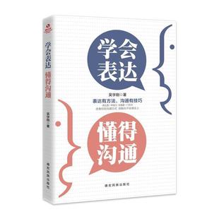 【正版书】 成长文库—学会表达懂得沟通 吴学刚 德宏民族出版社