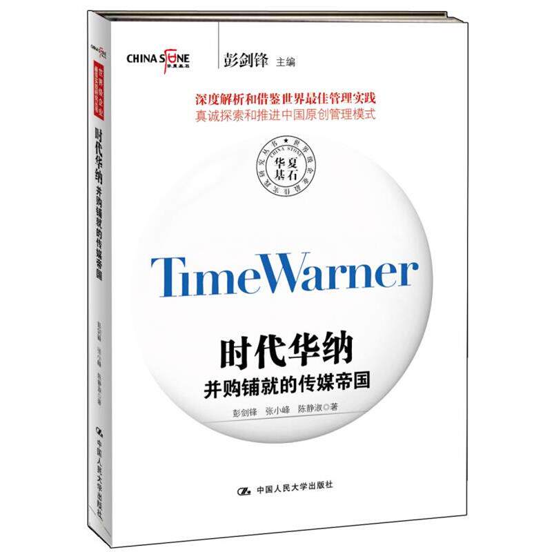 【正版书】 时代华纳:并购铺就的传媒帝国 彭剑锋,张小峰,陈静淑 中国人民大学出版社