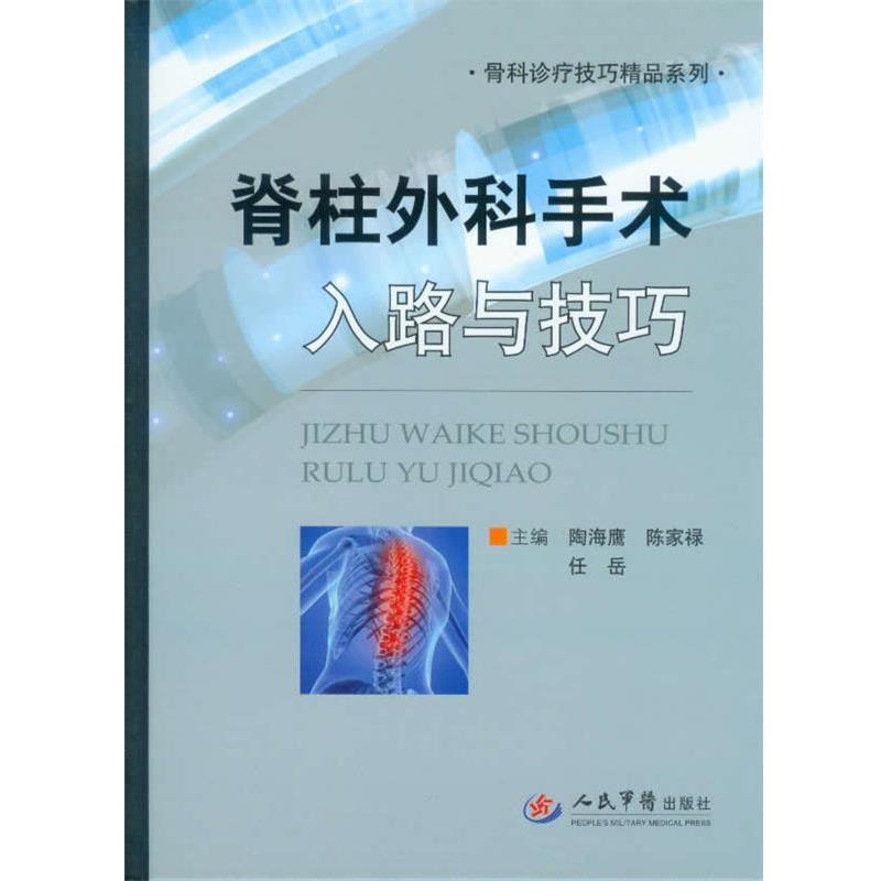 【正版书】 脊柱外科手术入路与技巧 陶海鹰, 陈家禄, 任岳 人民军医出版社