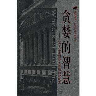 【正版书】 贪婪的智慧:从为人不齿到受人尊敬的投机史 (美)盖斯特 著,吕彦儒,崔世春,李成军 译 上海财经大学出版社