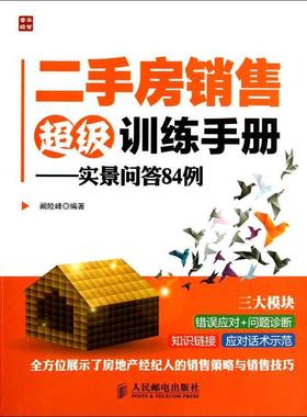 【正版】房销售超级训练手册 实景问答84例 阚险峰