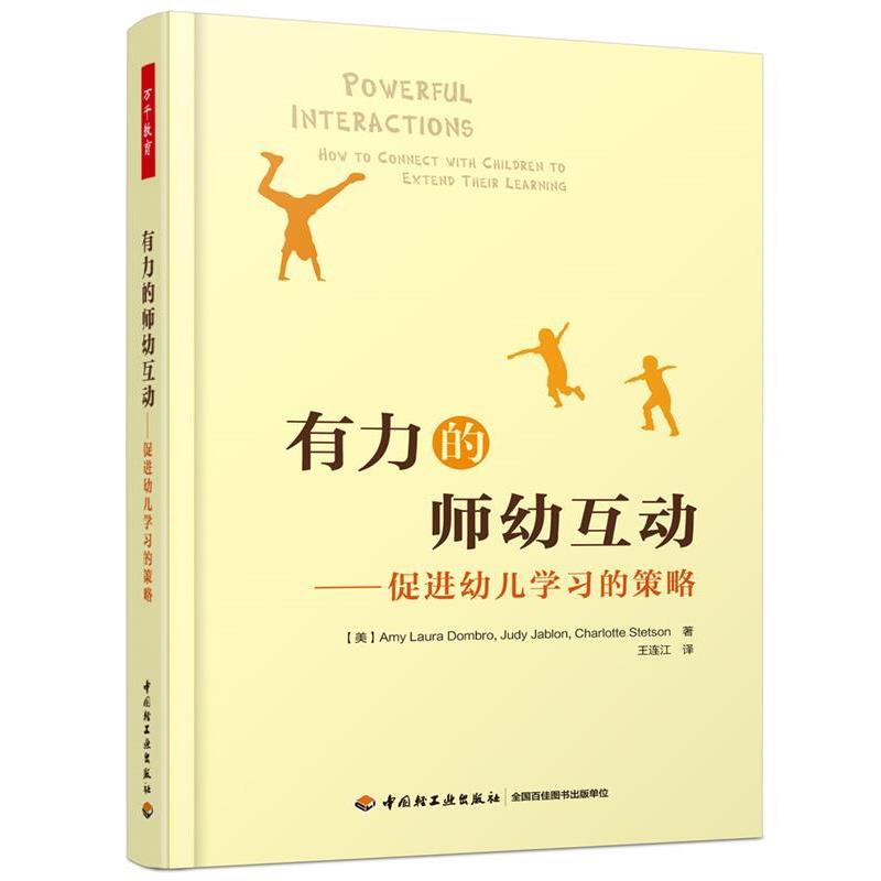 【正版书】 万千教育学前·有力的师幼互动:促进幼儿学习的策略 (美)Amy Laura Dombro,Judy Jablon,Charlotte Stetson 著,王连江图片