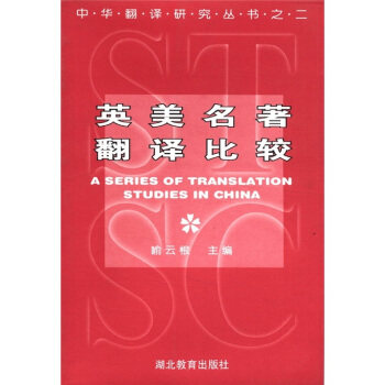 【正版】英美名著翻译比较-中华翻译研究丛书 喻云根怎么看?
