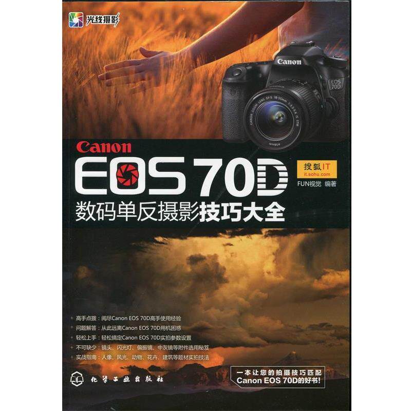 【正版书】 Canon EOS 70D数码单反摄影技巧大全 FUN视觉 化学工业出版社