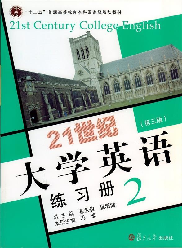 【正版书】21世纪大学英语练习册2（第三版） 冯豫、翟象俊、张增健