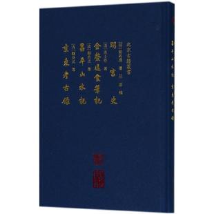 【正版】明宫史金鳌退食笔记昌平山水记京东考古录(精) 北京古籍丛书 [明]刘若愚、[清]