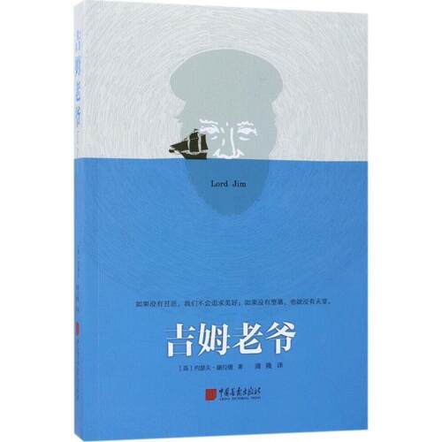【正版书】 吉姆老爷 [英] 约瑟夫·康拉德 著,蒲隆 译 中国画报出版社